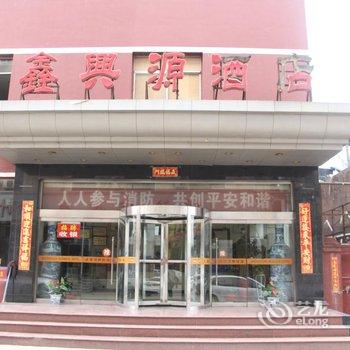 南孝鑫兴源酒店酒店提供图片