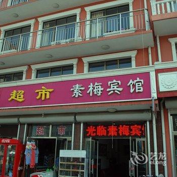 北戴河素梅宾馆酒店提供图片