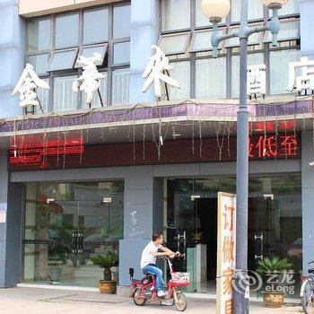 金蒂来商务酒店酒店提供图片