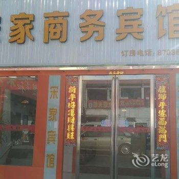 宋家商务宾馆酒店提供图片