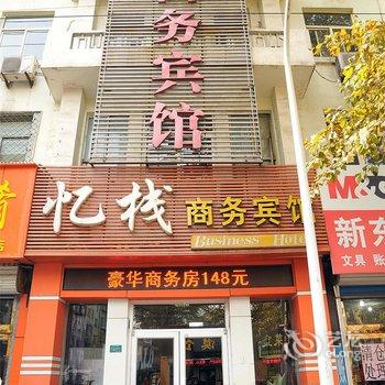 忆栈商务宾馆酒店提供图片