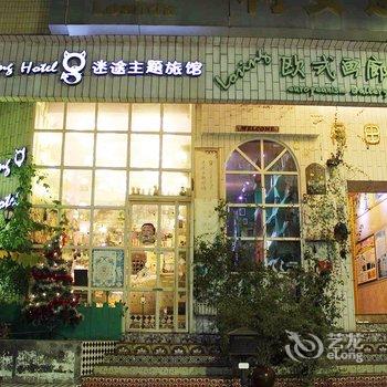 韶关迷途主题旅馆酒店提供图片