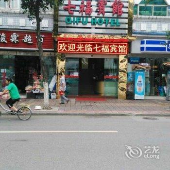 七福宾馆酒店提供图片