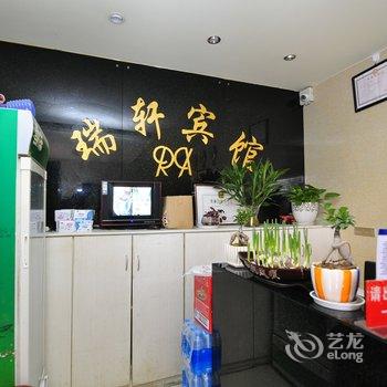 瑞轩宾馆酒店提供图片