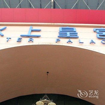 潍坊富华游乐园水上皇宫酒店酒店提供图片