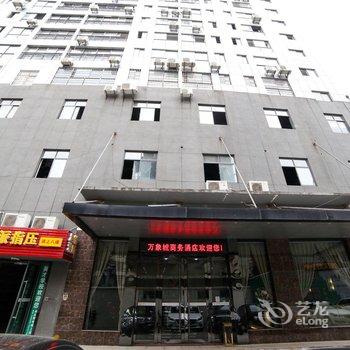 宜昌万象城商务酒店酒店提供图片