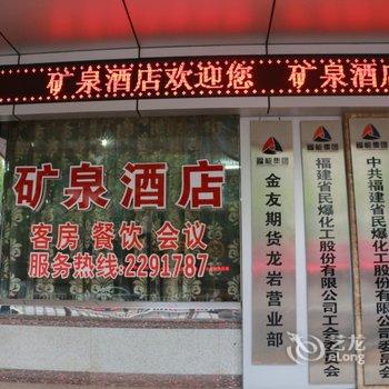 矿泉酒店酒店提供图片