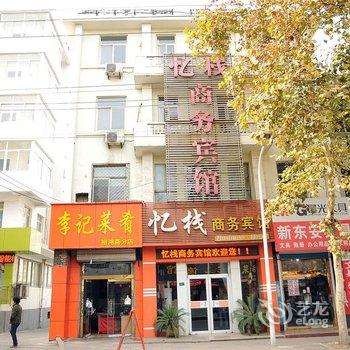 忆栈商务宾馆酒店提供图片