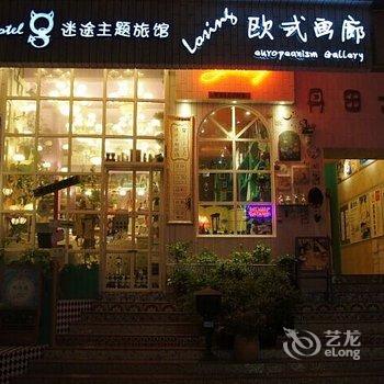 韶关迷途主题旅馆酒店提供图片