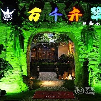 万千卉翠风格小居酒店提供图片