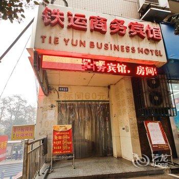 铁运商务宾馆酒店提供图片