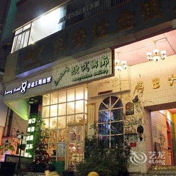 韶关迷途主题旅馆酒店提供图片