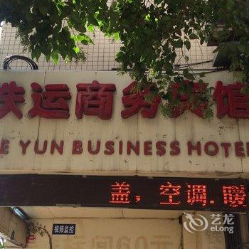 铁运商务宾馆酒店提供图片