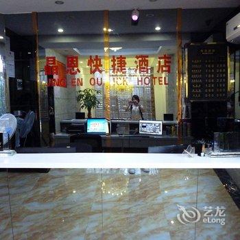 福州晶恩快捷酒店酒店提供图片