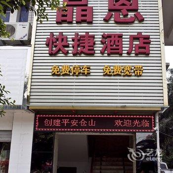 福州晶恩快捷酒店酒店提供图片