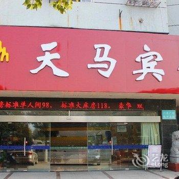 天马宾馆(芜湖火车站店)