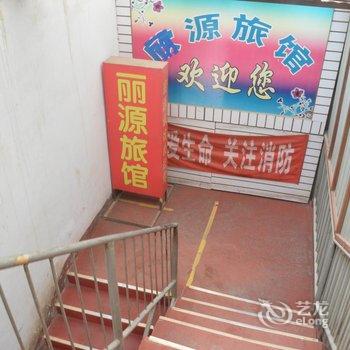 衡水丽源宾馆酒店提供图片