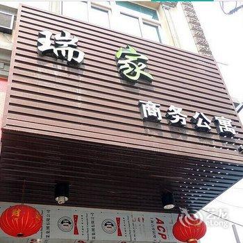 泉州瑞家商务公寓酒店提供图片