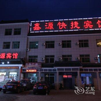 兴城鑫源快捷宾馆酒店提供图片