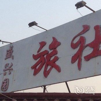 徐州盛兴园旅社酒店提供图片