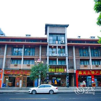 阳朔西街优檀酒店酒店提供图片