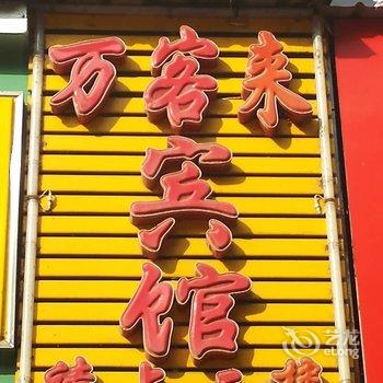 九江万客来宾馆酒店提供图片