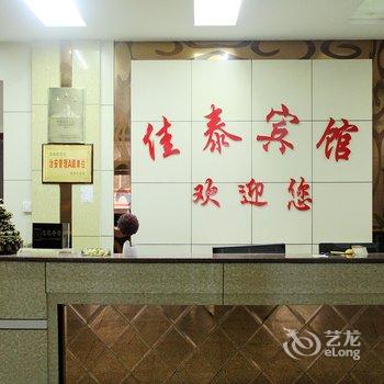 佳泰商务宾馆（总店）酒店提供图片