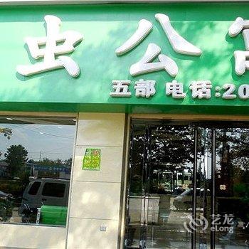 网虫公寓五部酒店提供图片