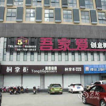 吾家爱创意主题旅馆酒店提供图片