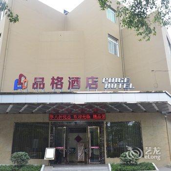 德阳品格酒店酒店提供图片