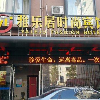 金华雅乐居时尚宾馆酒店提供图片