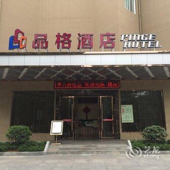 德阳品格酒店酒店提供图片