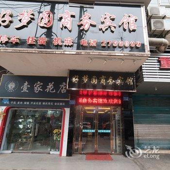 南充好梦圆商务宾馆酒店提供图片