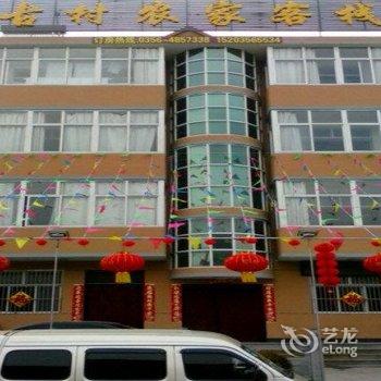 阳城古村农家客栈酒店提供图片