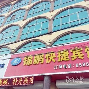 枣强锦鹏快捷宾馆酒店提供图片