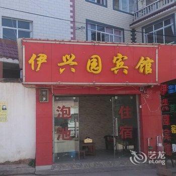 安宁伊兴园宾馆酒店提供图片