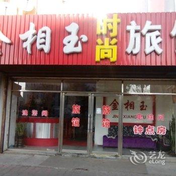 蛟河市金相玉时尚旅馆酒店提供图片