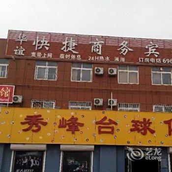 乐陵华谊快捷商务宾馆酒店提供图片