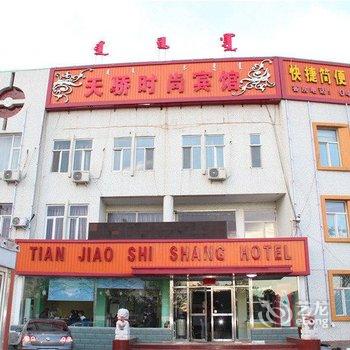 乌兰浩特市天骄宾馆酒店提供图片