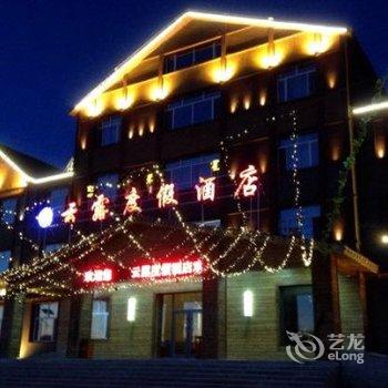 阿尔山云露度假酒店酒店提供图片