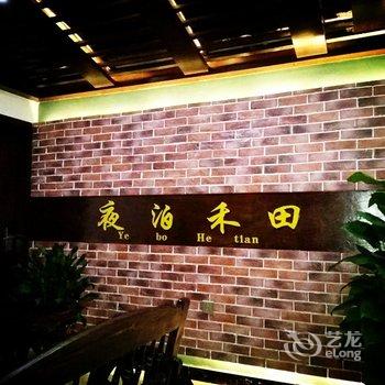 张家界夜泊禾田风格主题客栈酒店提供图片