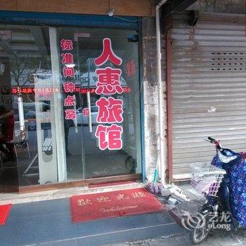 芜湖人惠旅馆酒店提供图片