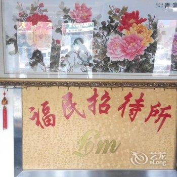 牡丹江福民招待所酒店提供图片