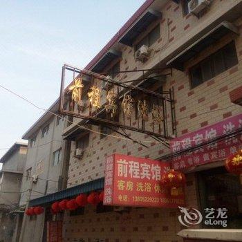 新沂前程宾馆酒店提供图片