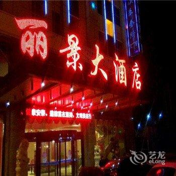 永新丽景酒店酒店提供图片