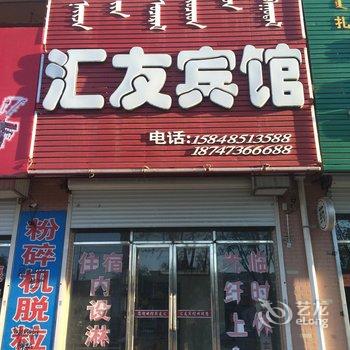 通辽扎鲁特旗汇友宾馆酒店提供图片