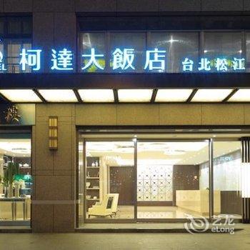 台北柯达饭店(松江店)酒店提供图片