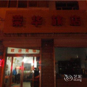 怀仁荣华旅馆酒店提供图片