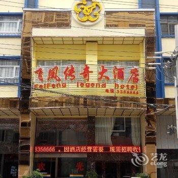 赫章飞凤传奇大酒店酒店提供图片