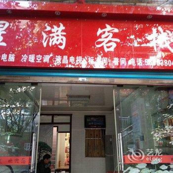 奉节星满宾馆酒店提供图片